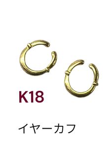 美品　シンプルで洗練されたデザイン　18金　イヤーカフ　両耳 ゴールド　k18 750 フープ