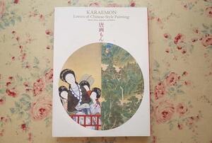 54565/図録 唐画もん 武禅に苑 若冲も 2015年 千葉市美術館 森狙仙 与謝蕪村もん 武禅に苑、若冲も 2015年 千葉市美術館