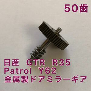 日産 Nissan GTR R35 金属製 ドアミラーギア Patrol Y62