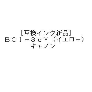 【vaps_5】[互換インク]Canon BCI-3eY 互換インク イエロー 送込