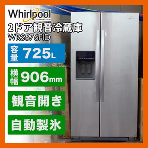 【定価79万】ワールプール/Whirlpool　アメリカ大型冷蔵庫 観音開き WRS576FID 725L カスタムディスペンサー付 動作確認済　引取限定