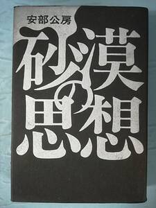 砂漠の思想 安部公房/著 講談社 昭和45年