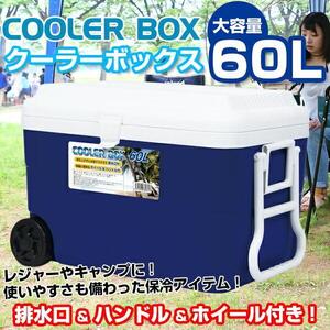 クーラーボックス60L 大容量 大型 [NR-9185] SIS BBQ 釣り 海 アウトドア 運動会 ピクニック ホイール付き