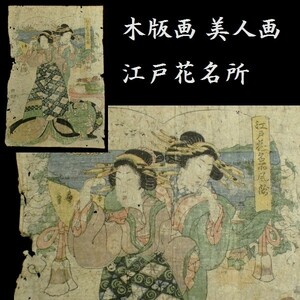 c0323 美人画 江戸花名所 浮世絵 木版画 美人画 版画 江戸時代