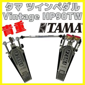 貴重 タマ ヴィンテージ ツインペダル TAMA HP90TW ダブルチェーン