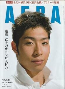 （古本）AERA(アエラ) 2013年7月29日号 朝日新聞社 Z04499 20130729発行