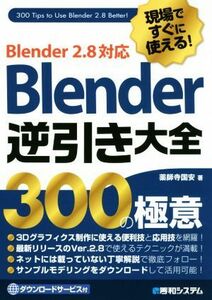 Ｂｌｅｎｄｅｒ　逆引き大全　３００の極意 現場ですぐに使える！Ｂｌｅｎｄｅｒ　２．８対応／薬師寺国安(著者)