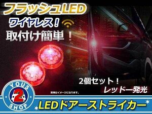 メール便送料無料 ドア開閉時 追突防止 ドアストライカー LED マーカー カーテシ フラッシュ 点滅 警告 赤 レッド！左右2個セット