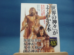 三方に研磨跡あり！【中古】「世界の神々」がよくわかる本 ゼウス、アポロンからシヴァ、ギルガメシュまで/東ゆみこ/ＰＨＰ研究所 文庫1-3