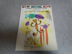 ニュースクールソングピアノ曲集 1996年度版 山口百恵　オフコース　サザンオールスターズ　杏里　他