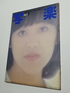 写楽　1980年 8月号　篠山紀信　倍賞美津子　岩崎良美