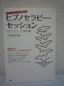 ヒプノセラピー・セッション CD有 ★ リチャードニーヴス ◆ 催眠深化 長い臨床経験から生まれた実践的ヒプノセラピー・セッションの実際