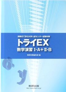 [A01045178]トライEX数学演習1A+2B (例解式で学ぶ大学入試センター試験対策)