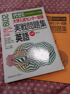 ★大学入試センター試験実戦問題集 英語 2019年版―動作未確認CD2枚つき代々木ゼミナール (編さん)★書き込み鉛筆、ボールぺンあります。