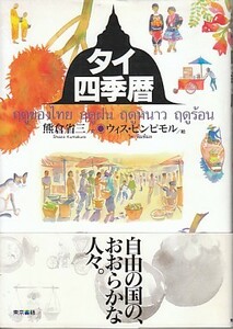 ●「タイ四季暦」熊倉省三＋ウィス・ピンピモル（東京書籍）仏教行事・タイ王国