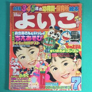 小学館 よいこ 昭和56年 7月号 1981年 ドラえもん ウルトラマン 怪物くん サンバルカンロボ 永井豪 ペンドラ 昭和レトロ