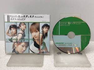 【C-15-8】　　カントリー娘。に紺野と藤本（モーニング娘。） 浮気なバニーパイ CD 視聴確認済