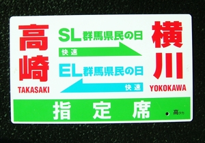 SL群馬県民の日号　EL群馬県民の日号