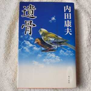 遺骨 (カドカワ・エンタテインメント) 内田 康夫 9784047881396