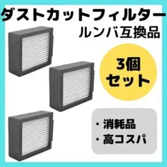 ルンバダストフィルター　互換品　3個　セット　お得　ダストカット　部品　消耗品