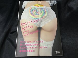 ★ 美品 帯付き 初版 bon bon lolita 須崎祐次 写真集