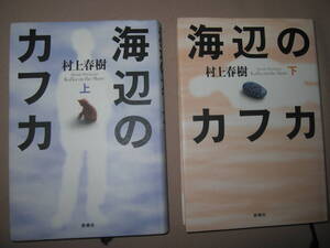 ◆海辺のカフカ　上下２冊セット　単行本　　村上春樹 ： 15歳になった僕は二度と戻らない旅に出た ◆新潮社 定価：\3,200 