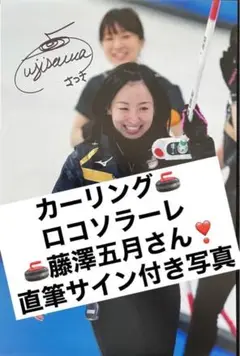 藤澤五月 直筆サイン付き写真 ロコ•ソラーレ 証明書付き　1枚　②