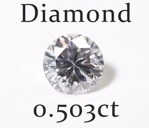 W-6☆ルース ダイヤモンド 0.503ct（F/VS-2/POOR）中央宝石研究所ソーティング付き