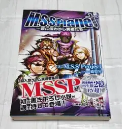 M.S.S.Project 小説　古に伝わりし勇者たち