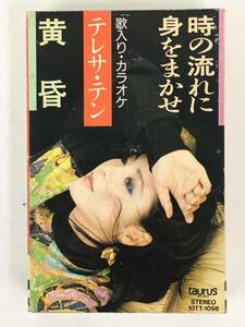 ■□Q979 テレサ・テン 鄧麗君 鄧麗君 時の流れに身をまかせ 黄昏 カセットテープ□■