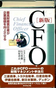 CFO―最高財務責任者が企業価値を向上させる 行天 豊雄 (著), 田原 沖志 (著)