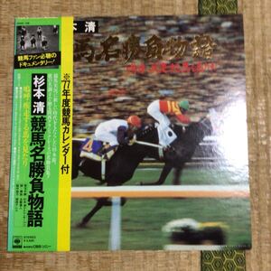 杉本清　競馬名勝負物語【