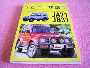 ★ ジムニー 物語 第4巻 ★ JA71/JA11/JB31 ★ カタログ コレクション ★2スト エンジン 4ストローク★SUZUKI Jimny★4WD スズキ 絶版車 ⑤