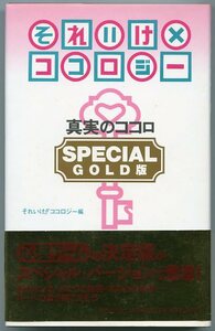 それいけ×ココロジー SPECIAL GOLD版 帯付き 初版本 青春出版社 中古 心理ゲームの決定版がスペシャル・バージョンで登場！