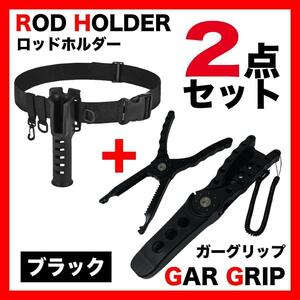 ガーグリップ黒＆ロッドホルダーセット 釣り フィッシング バッグ２４