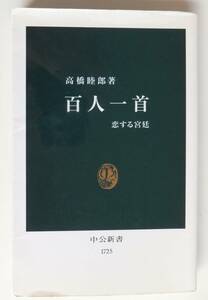 百人一首　恋する宮廷　高橋睦郎　2003年初版　中公新書1725