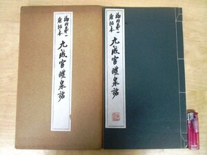 ◇F3068 和書「唐拓九成宮醴泉銘 コロタイプ精印」昭和28年 清雅堂 帙入 中国書道/書法/拓本/古書/和本