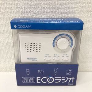 refle● 未使用保管品　KOBAN エコラジオ　手まわし充電+乾電池　災害　アウトドア　１台4役