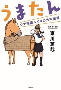 うまたん ウマ探偵ルイスの大穴推理/東川篤哉(著者)