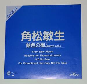 1989年■角松敏生■飴色の街■プロモーション盤シングル■HRTD-3034■BMGビクター■リーズンズ・フォーサウザンド・ラバーズ■シティポップ