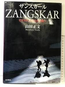 ザンスカール ZANGSKAR ヒマラヤ、峠越えの異郷へ 発行：山と渓谷社 著：山田正文 2005年