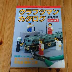 クラフツマンカタログ 1989年版 とれいん増刊