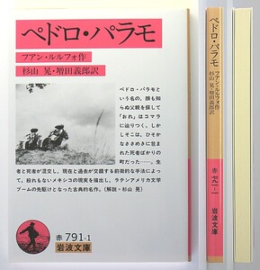 ◆岩波文庫◆『ペドロ・パラモ』◆フアン・ルルフォ◆杉山 晃・増田義郎 [訳]◆新品同様◆