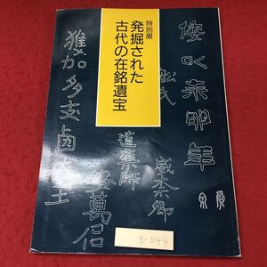 g-044 ※4 発掘された古代の在銘遺宝 特別展 発行日不明 奈良国立博物館 文化 古代 遺宝 考古学 金印 青銅器 埴輪 装飾品 図録 解説