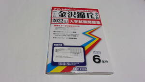 ★金沢錦丘中学校　入学試験問題集　2022年春受験用　過去6年分★教英出版★