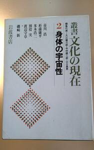 【送料無料】杉浦康平　身体の宇宙性　