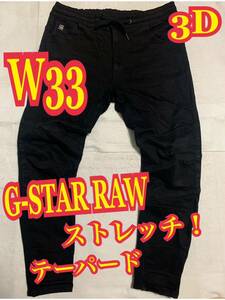 G-STAR RAWジースターロゥ　3D デニム　ジーンズ　ストレッチ　テーパード　黒　W33