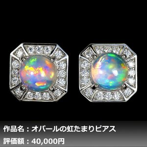 【送料無料】4.00ct 天然プレシャスオパール ダイヤモンド K14WG仕上ピアス｜作家モノ｜本物保証｜日宝協鑑別対応