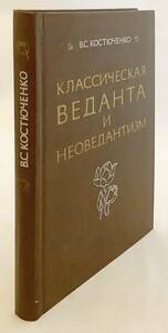 洋書 古典的ヴェーダーンタ派と新ヴェーダーンタ派『Классическая веданта и неоведантизм』