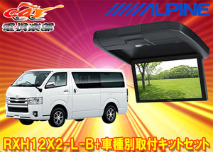 【取寄商品】アルパインRXH12X2-L-B+KTX-Y3005VGハイエース/レジアスエース(200系・標準ルーフ)用12.8型リアビジョン(グレー)SET